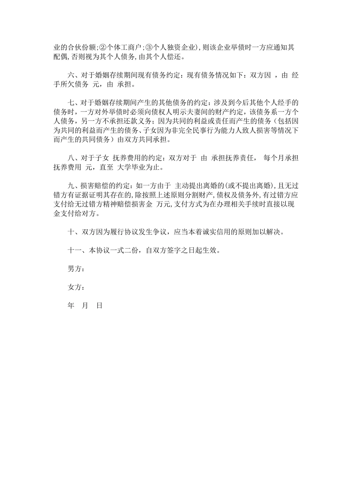 实用规范夫妻财产协议书DOCX文档模板 用于婚姻财产债务权益约定签署 - 第2页