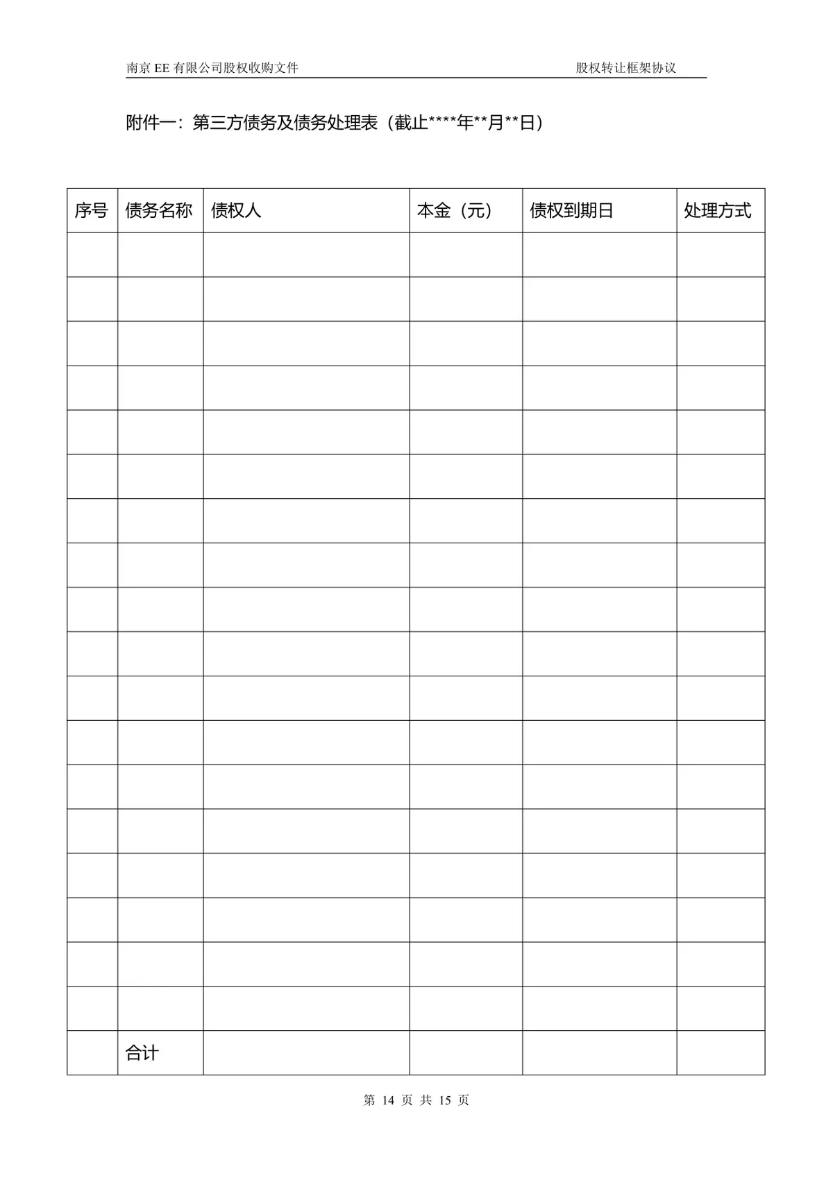 企业多方股权转让框架协议股权收购文件Word文档 - 第13页