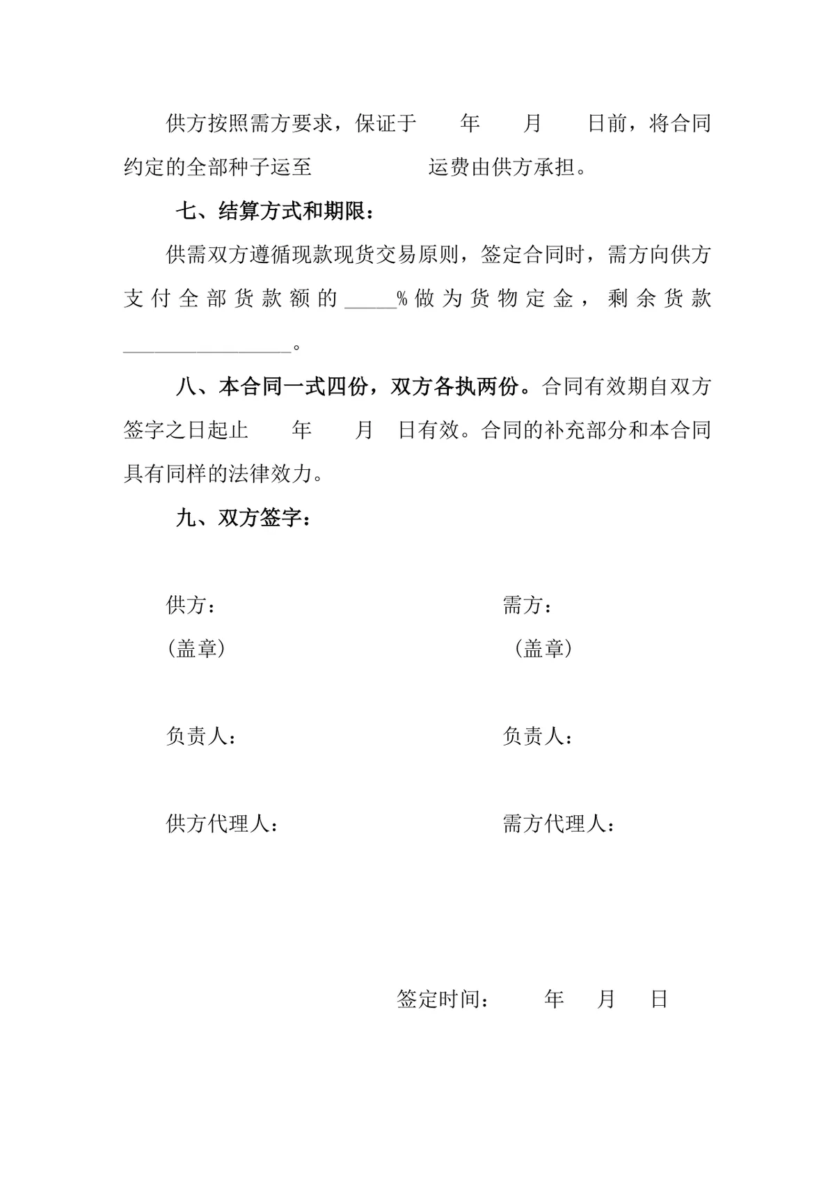 农作物种子购销合同DOCX文档模板 农业种植供货采购双方权责约定协议 - 第3页