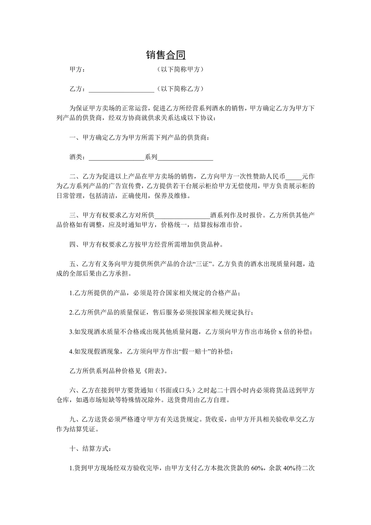 酒水供货销售合同DOCX文档模板 - 第1页