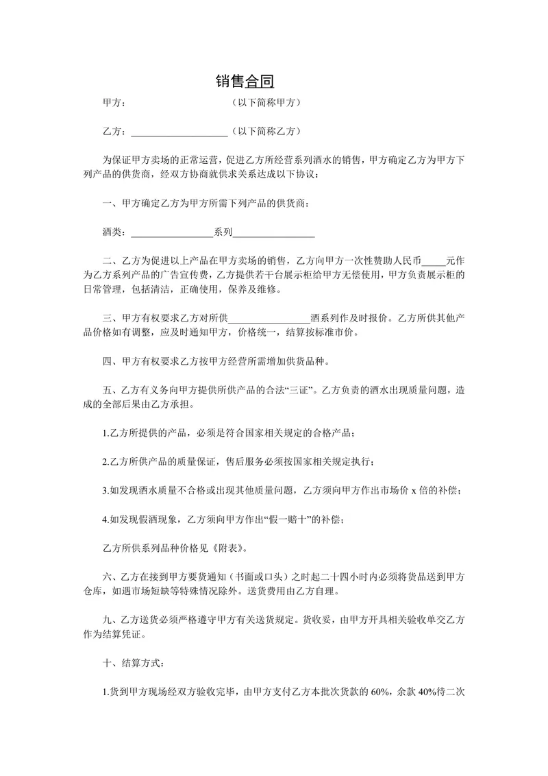 酒水供货销售合同DOCX文档模板 - 封面预览
