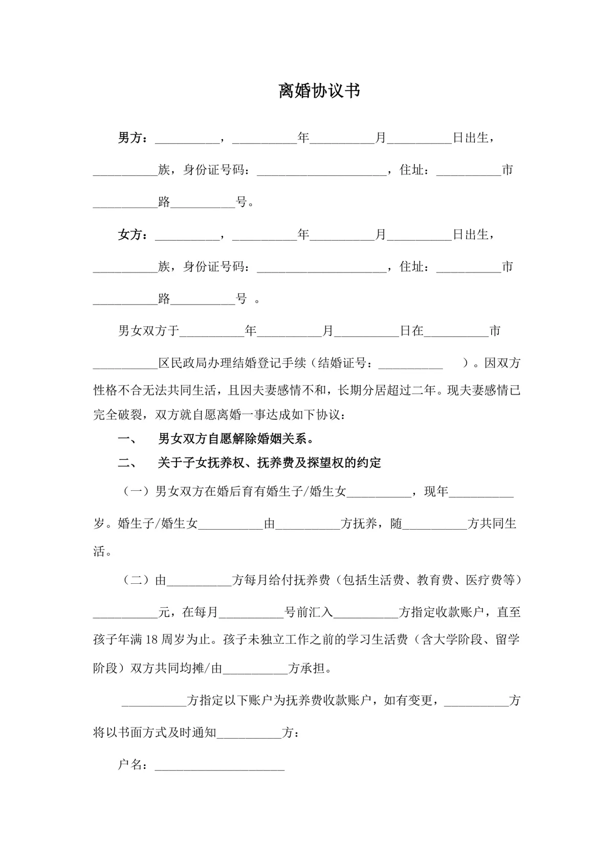 通用规范离婚协议书DOCX文档模板 用于约定自愿离婚子女抚养财产分割相关事宜 - 第1页