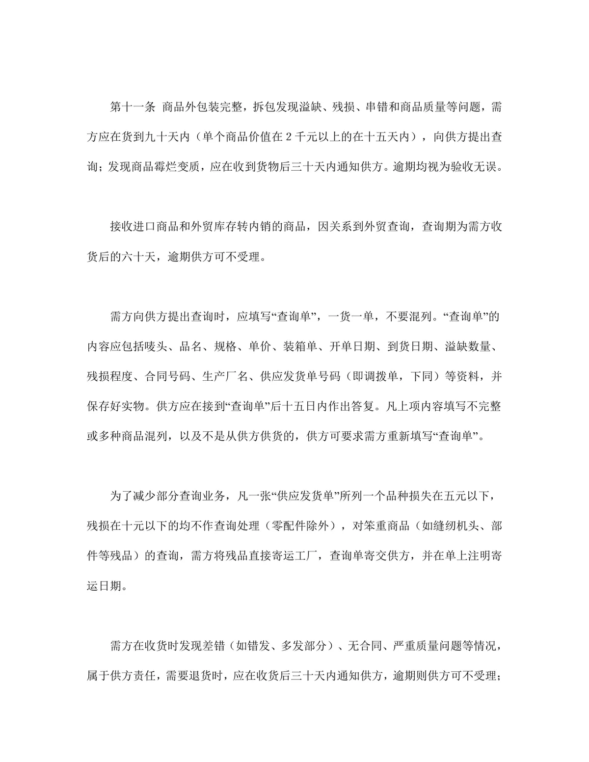 百货纺织品商品购销总合同DOCX文档模板 - 第6页