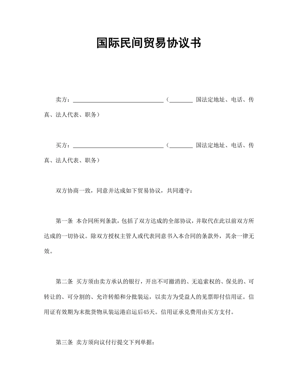 国际民间贸易协议书供货采购合同Word文档 - 第1页