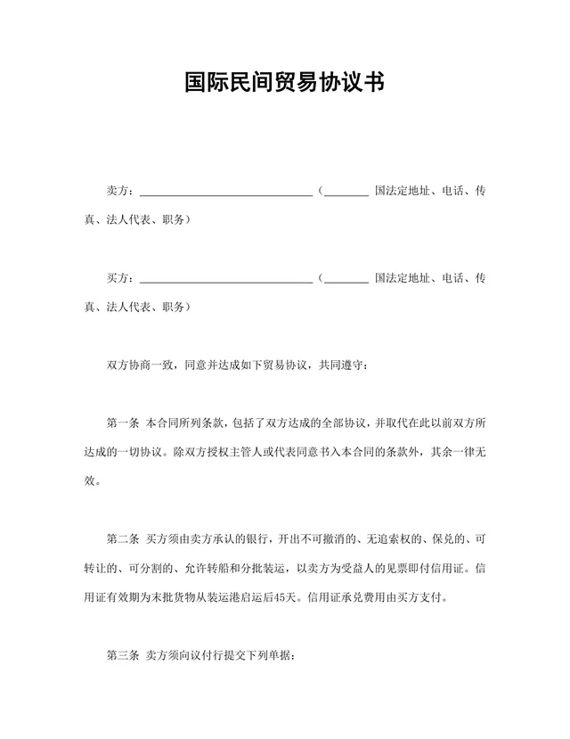 国际民间贸易协议书供货采购合同Word文档 - 封面预览