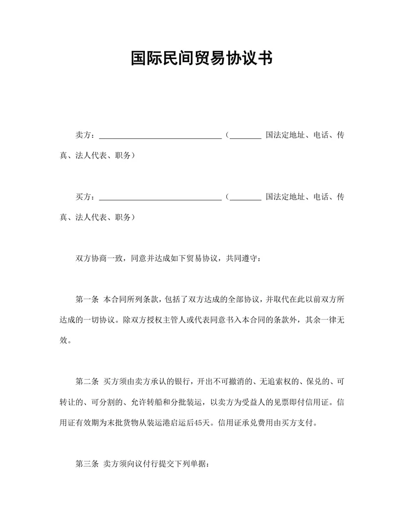国际民间贸易协议书供货采购合同Word文档 - 封面预览