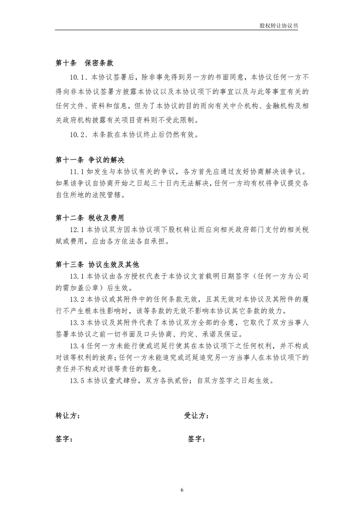 用于企业股权交易约定权责 有限公司股权转让协议书标准DOCX文档模板 - 第6页