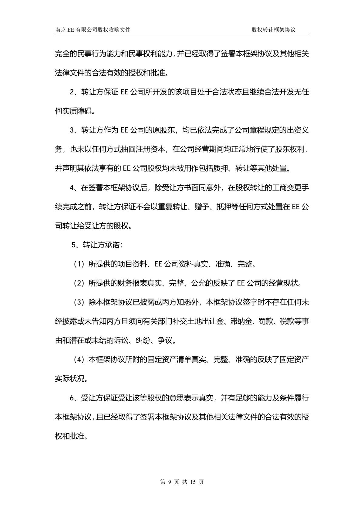 企业多方股权转让框架协议股权收购文件Word文档 - 第8页
