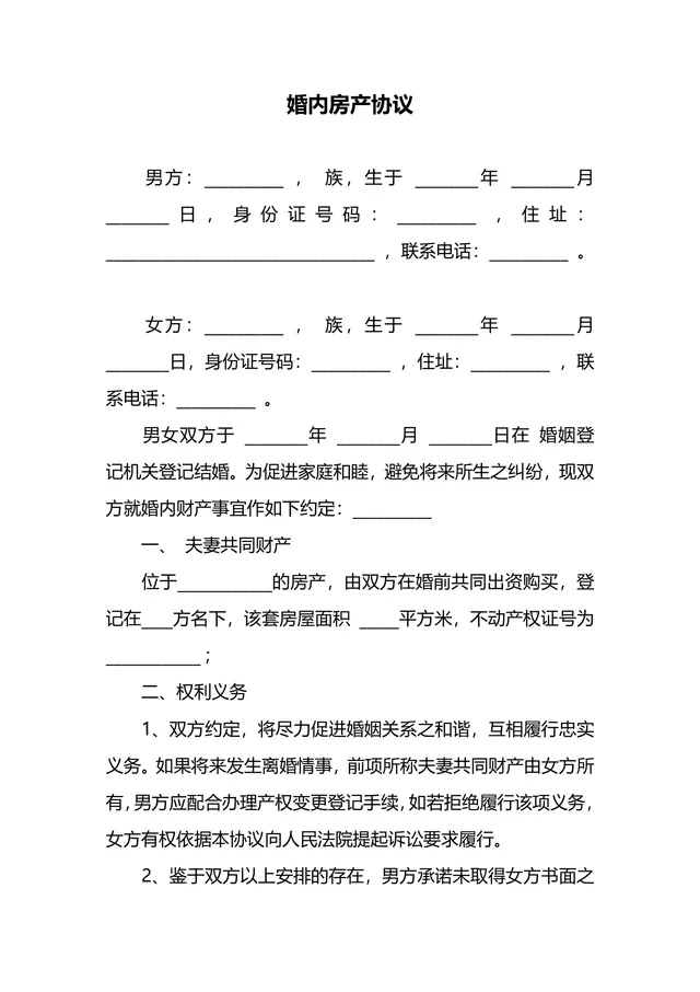 婚内房产协议离婚相关财产约定规范文档Word模板 - 封面预览
