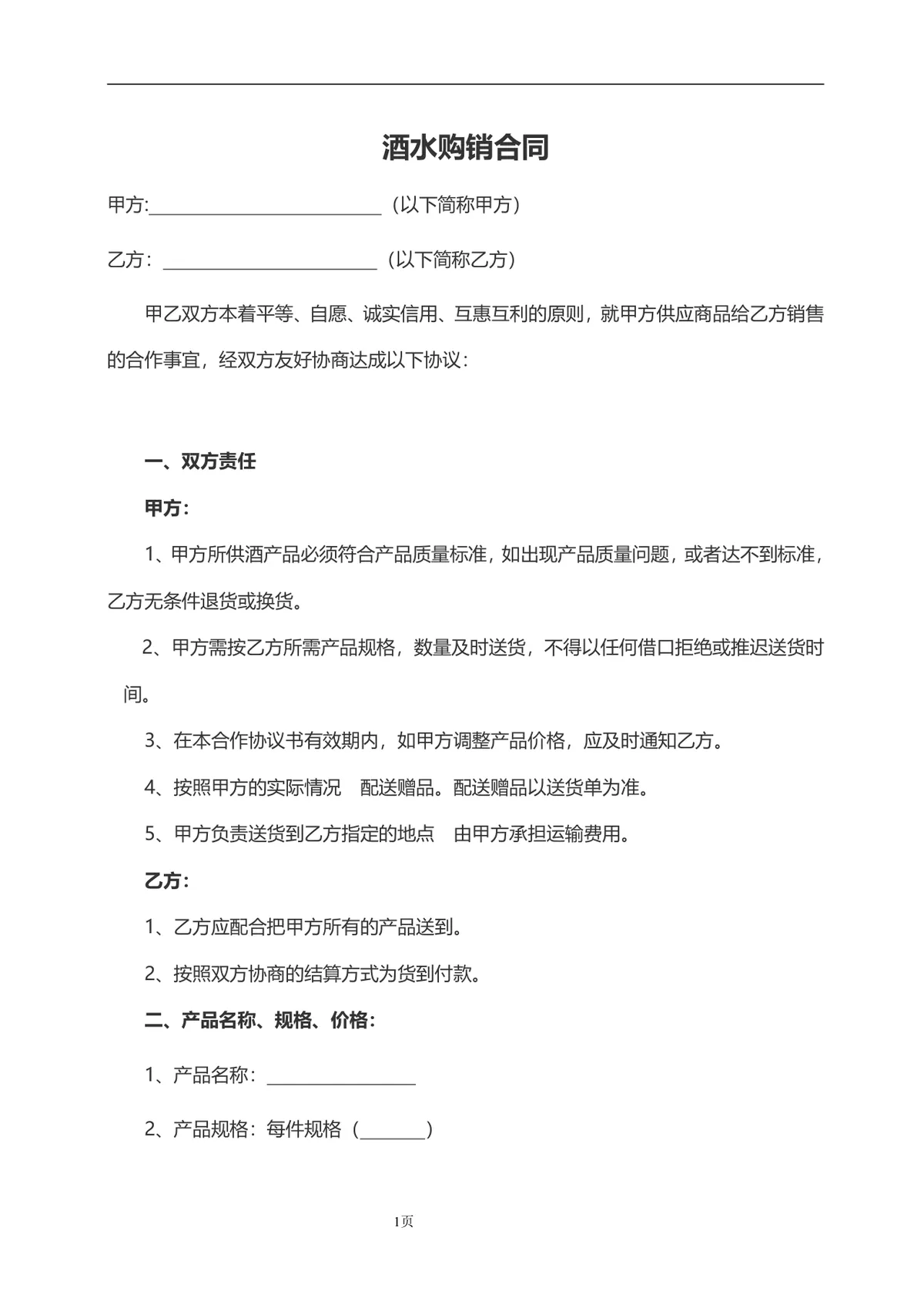 酒水购销合同供货采购协议Word文档模板 - 第1页