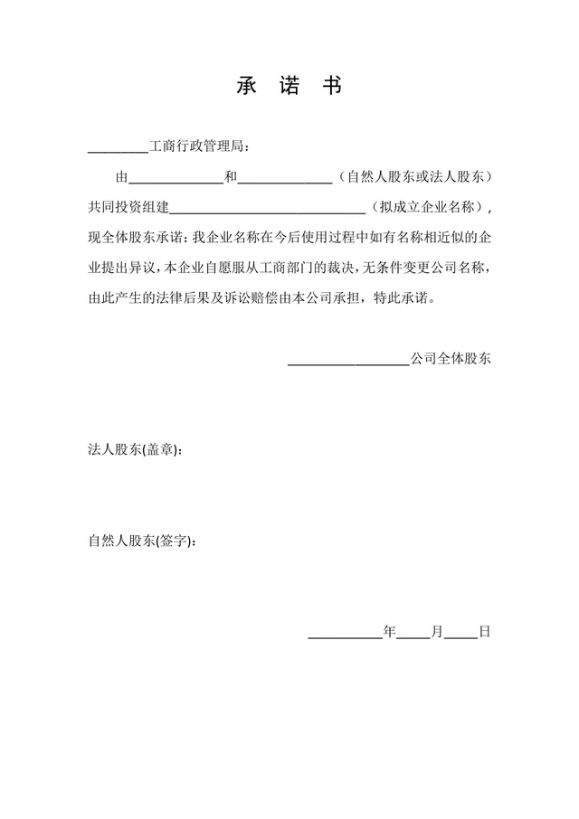 公司注册名称合规承诺书股权相关DOCX文档模板 - 封面预览