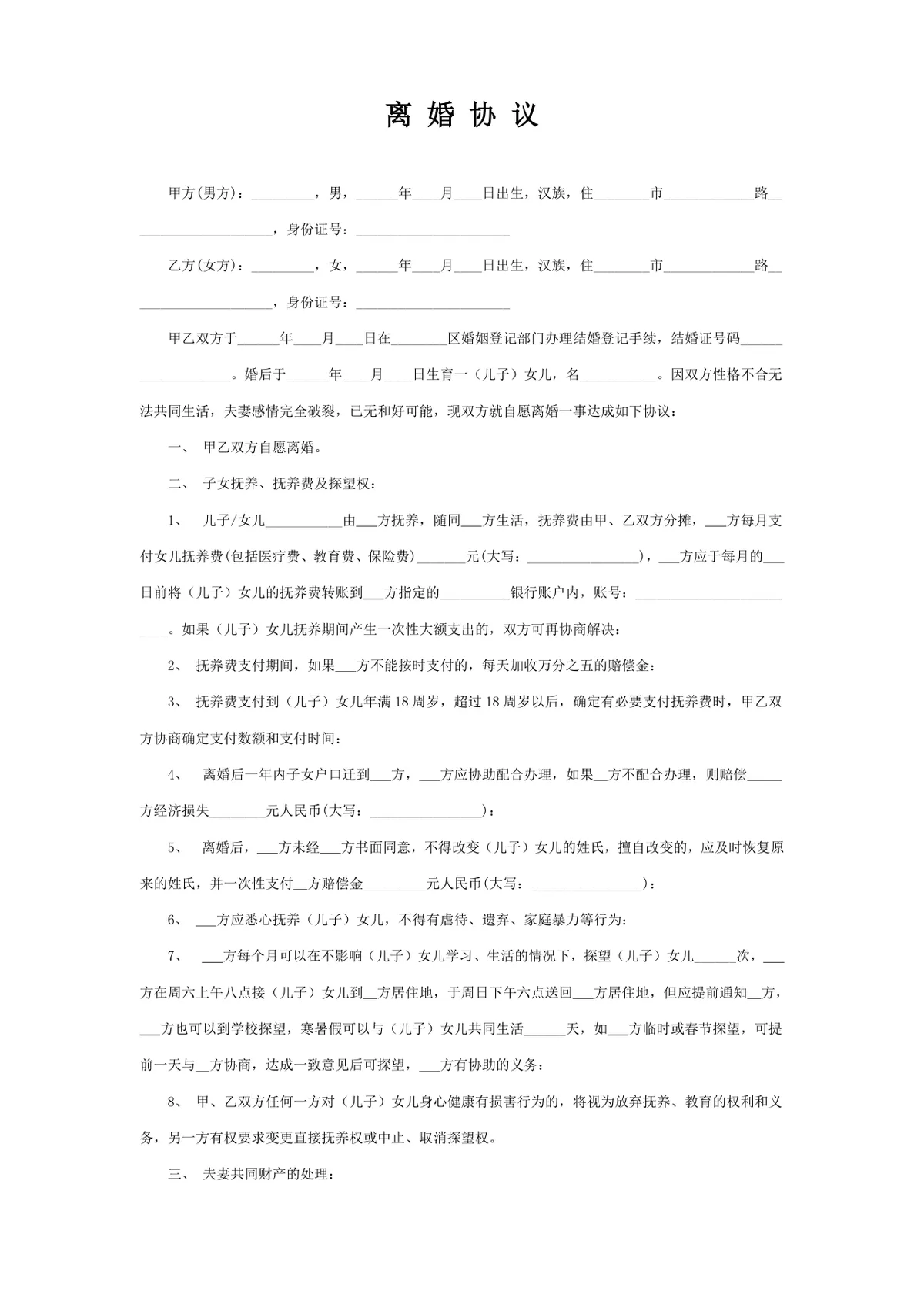 通用正式离婚协议书DOCX文档模板 含子女抚养财产分割债务约定全内容 - 第1页