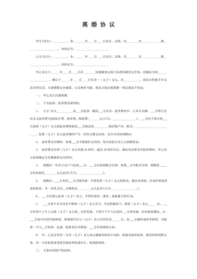 通用正式离婚协议书DOCX文档模板 含子女抚养财产分割债务约定全内容 - 封面预览
