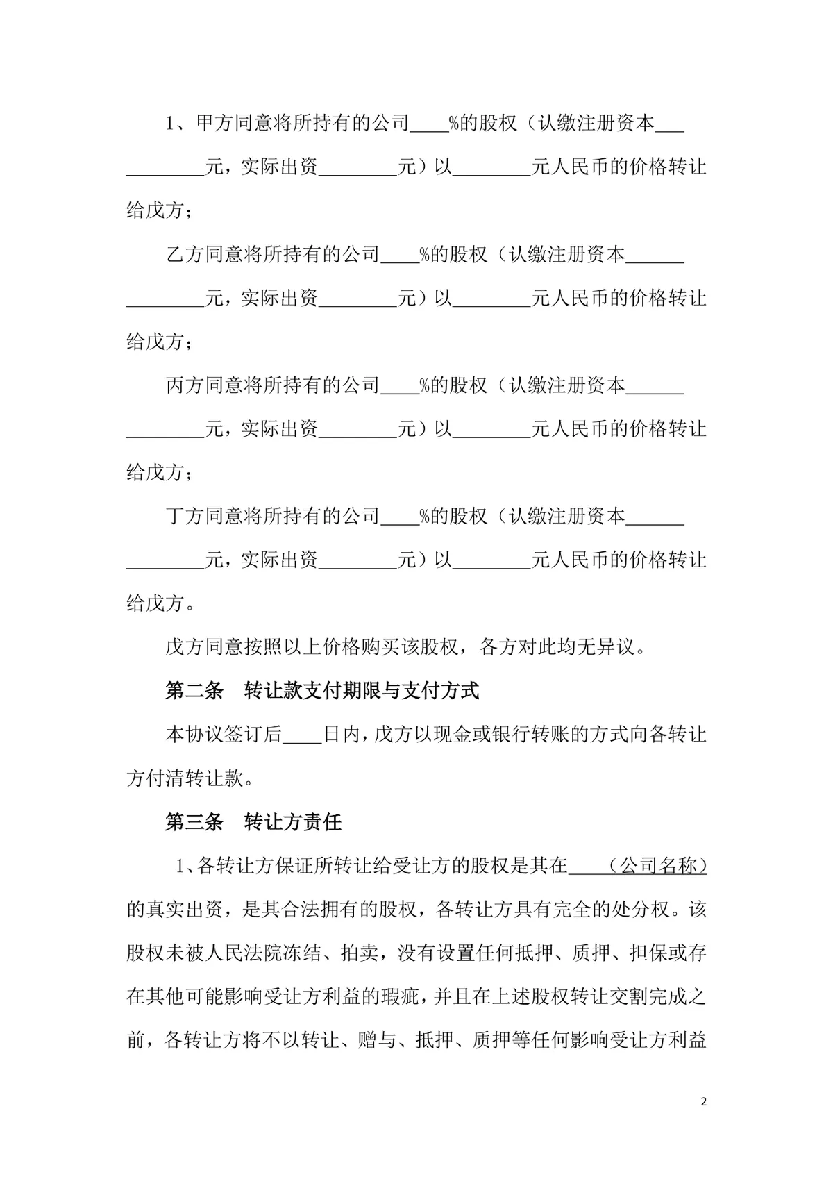多人股权转让协议标准通用DOCX文档模板 - 第2页