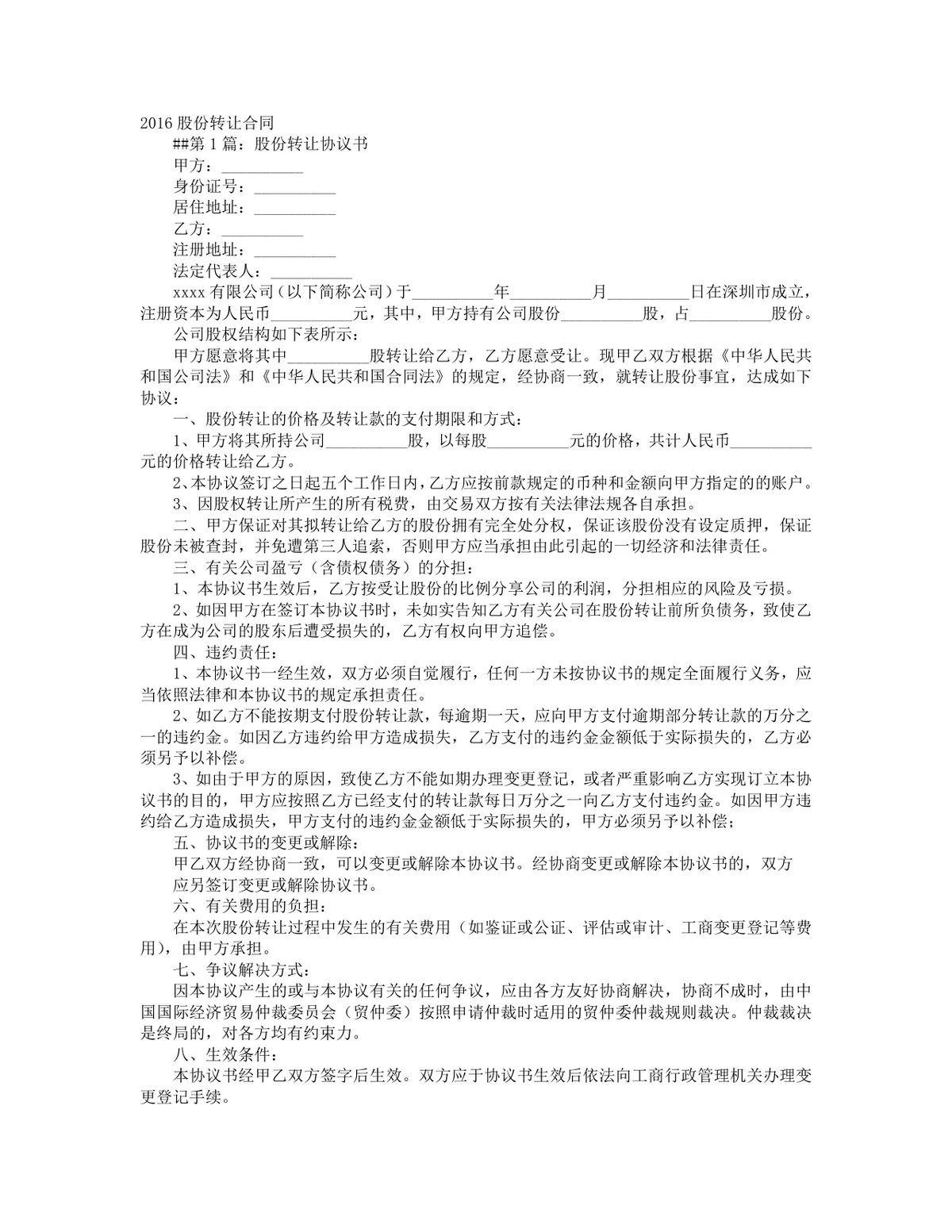 企业股份转让协议全套参考文档 股权转让交易规范合同范本Word模板 - 第1页