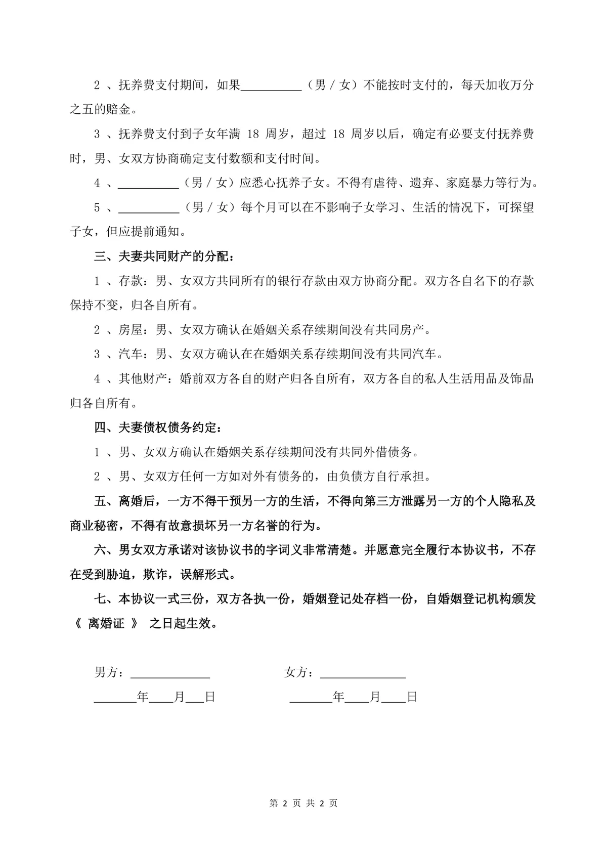 多子女家庭通用离婚协议书规范填写版DOCX文档模板 - 第2页