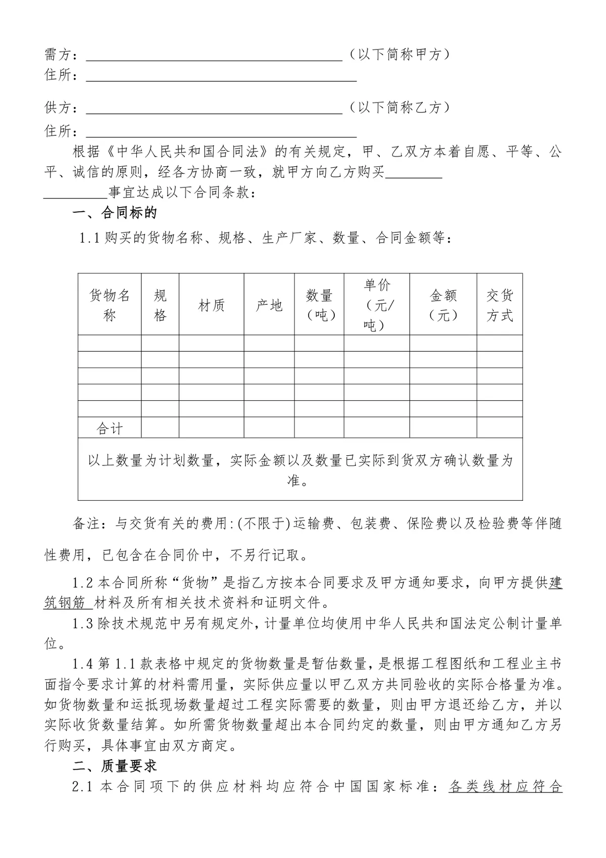 工程钢材采购合同标准DOCX文档模板 - 第2页