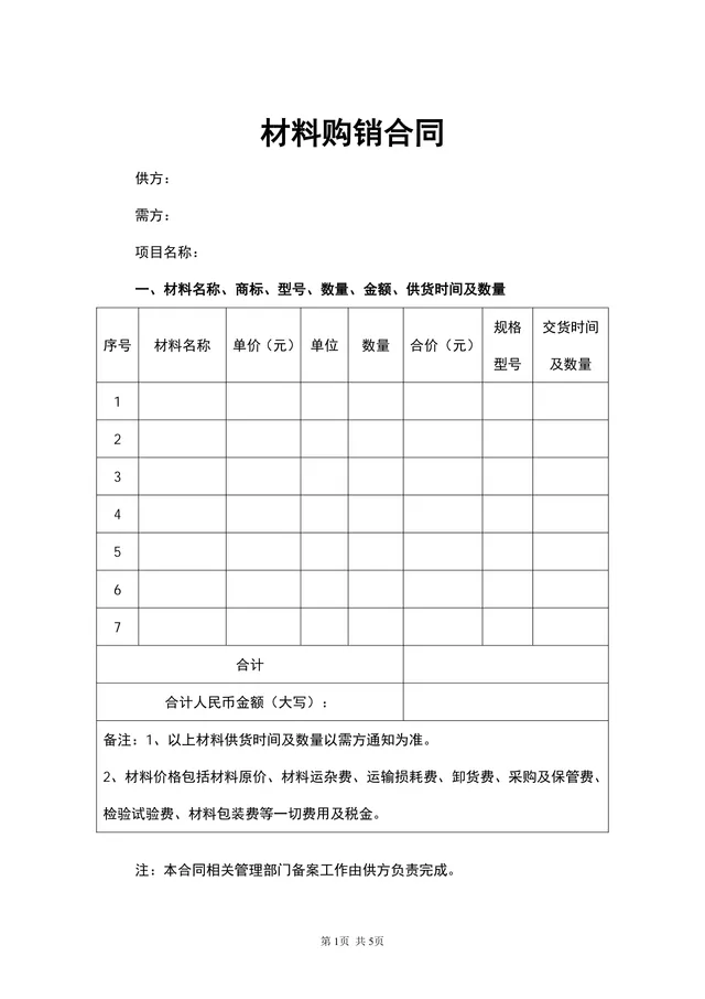 通用材料购销供货采购合同Word文档模板 - 封面预览