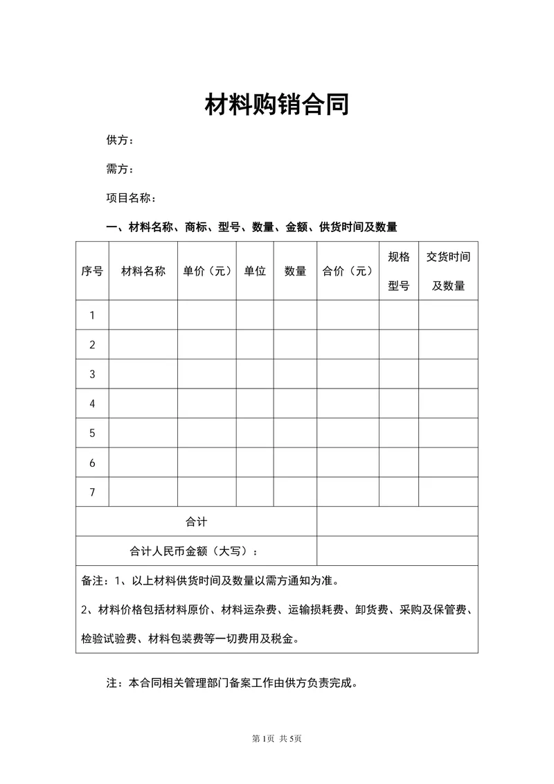 通用材料购销供货采购合同Word文档模板 - 封面预览