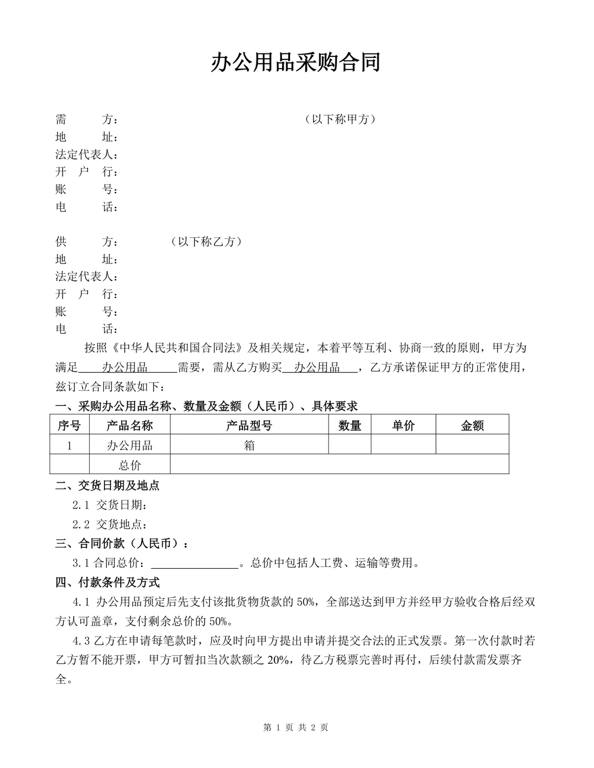 办公用品采购合同正式签署文档模板 - 第1页