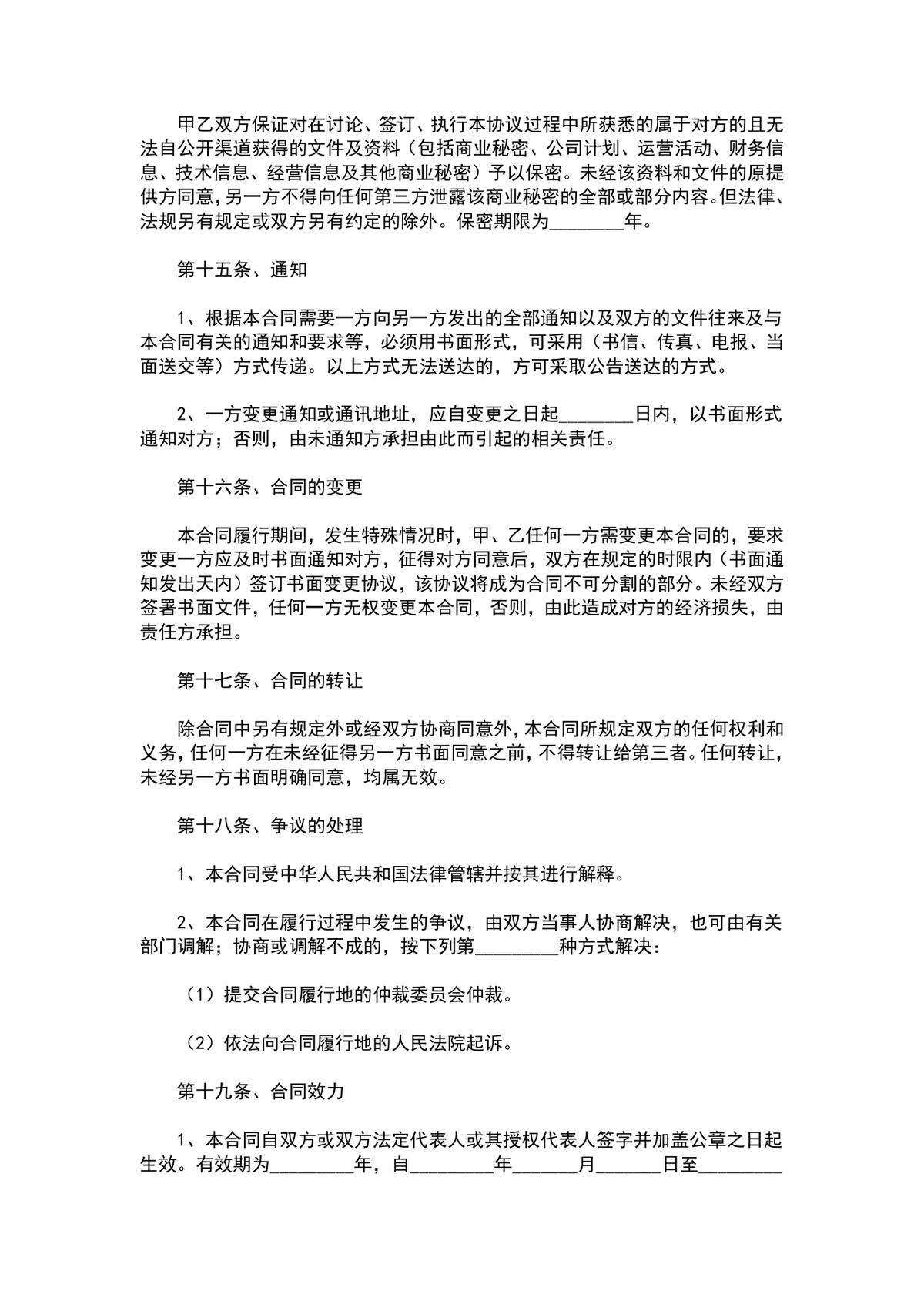 中药材购销合同范本DOCX文档 适用于中药材交易供货采购签约使用 - 第7页