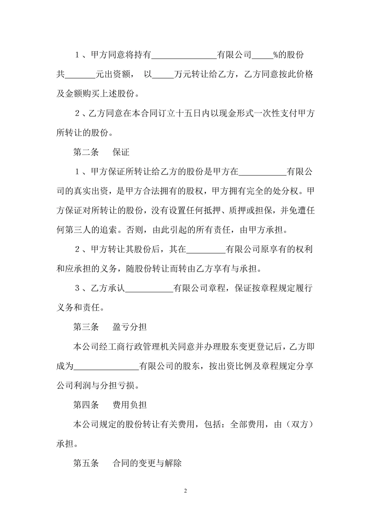 企业股权转让合同范本 有限公司股份转让协议标准DOC文档 - 第2页