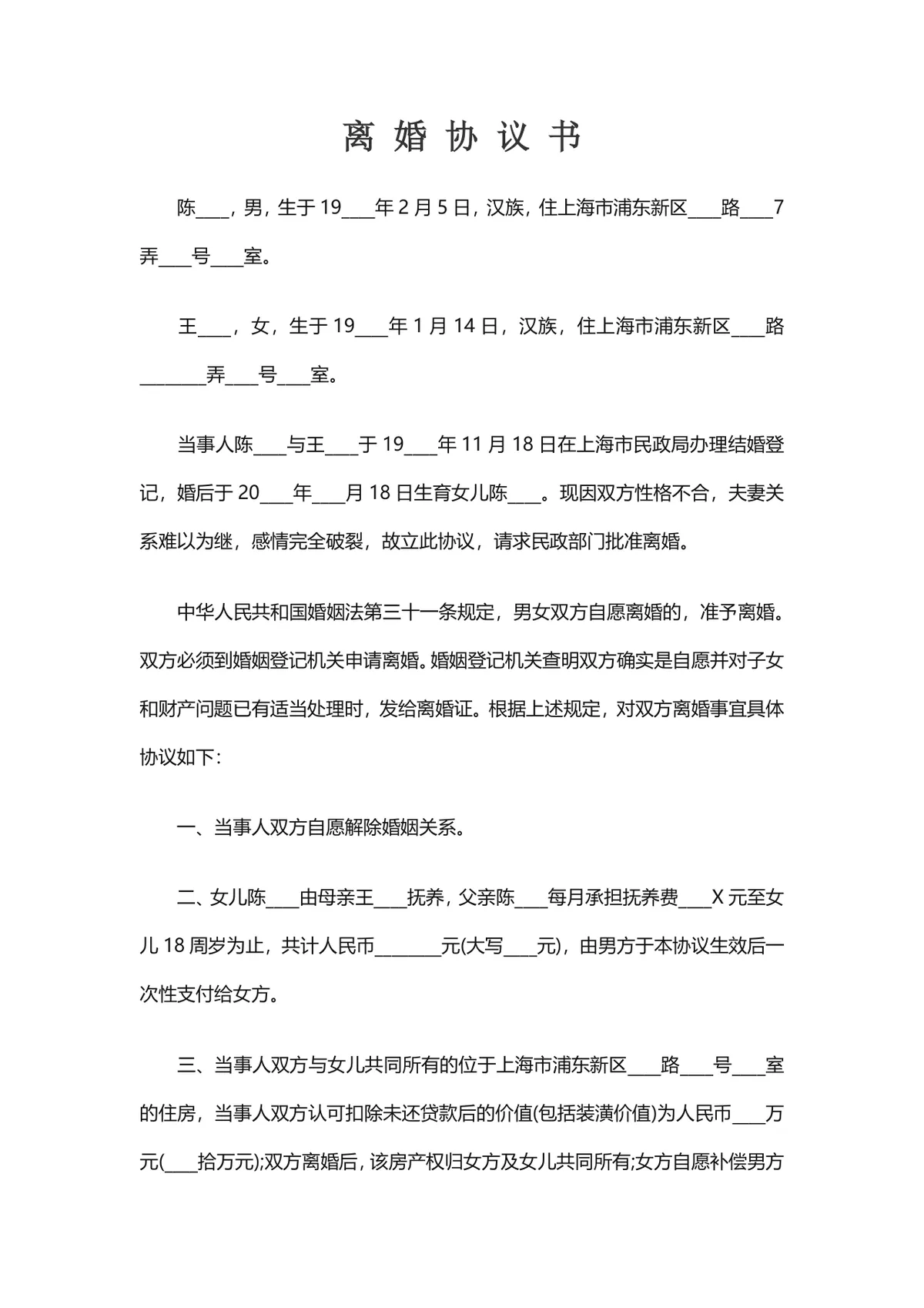 实用规范离婚协议书Word文档模板 含子女抚养财产分割探视约定内容 - 第1页