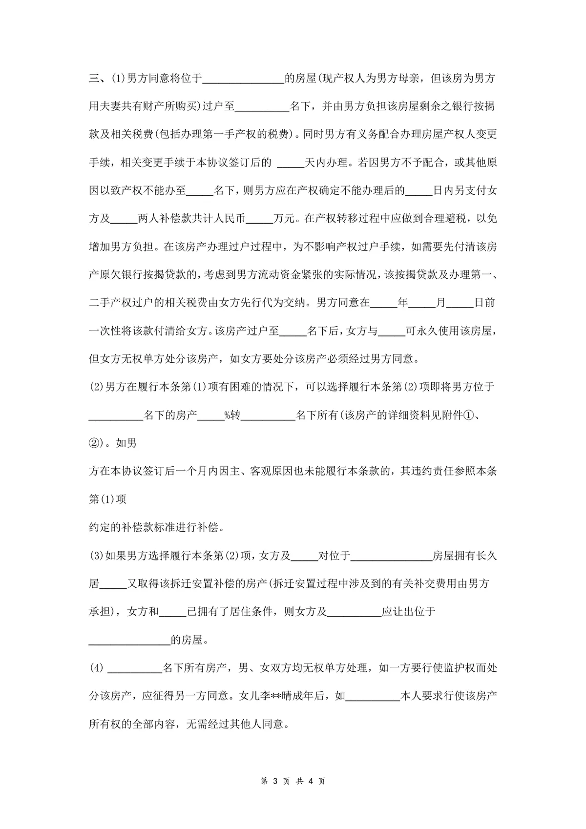 离婚财产分割协议书实用法律文书Word模板 - 第3页