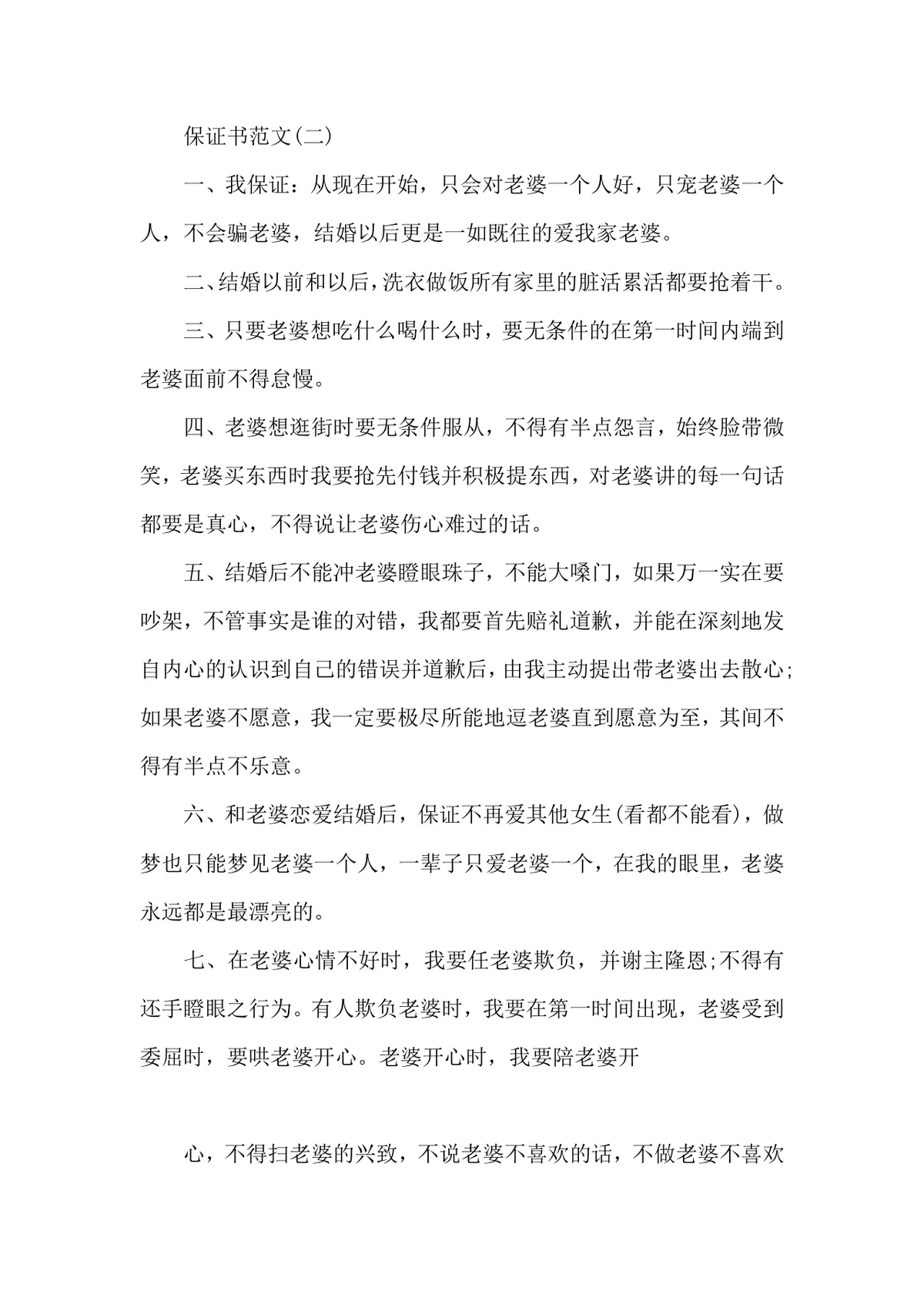婚前保证书4篇实用Word文档 适用于婚前情感承诺约定场景 - 第11页