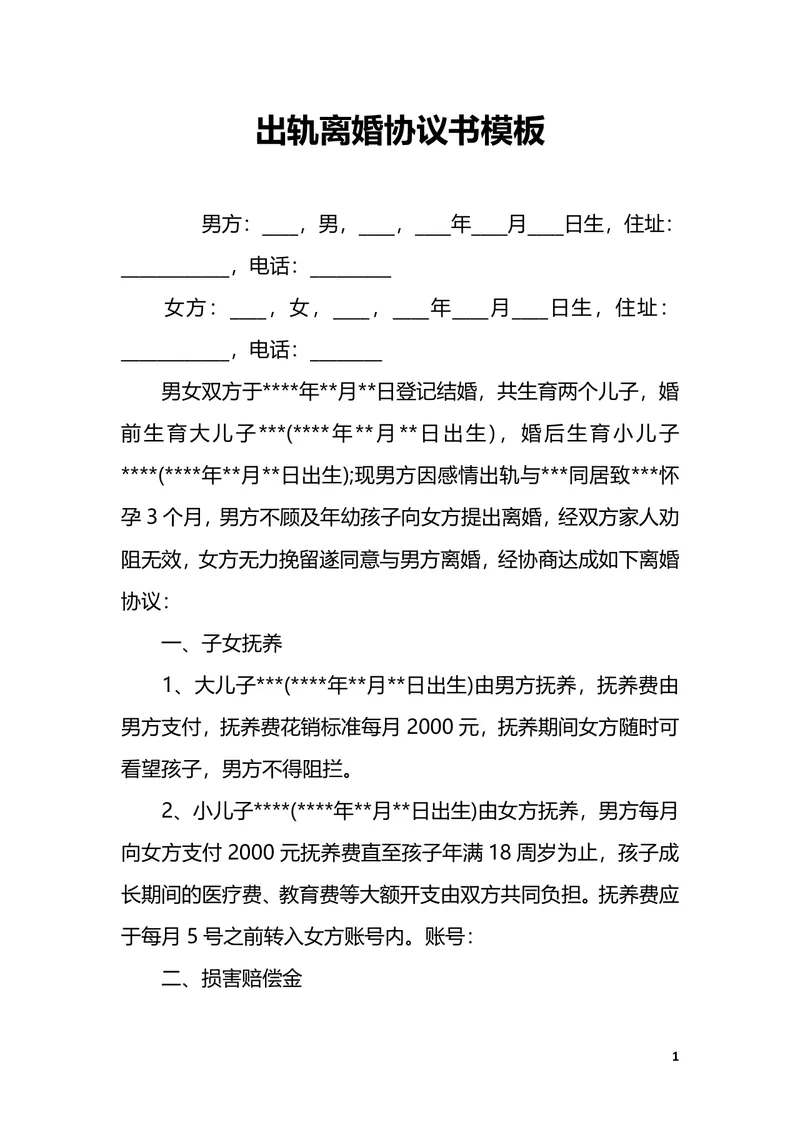 出轨离婚协议书实用DOCX模板 含子女抚养损害赔偿财产分割条款 - 封面预览