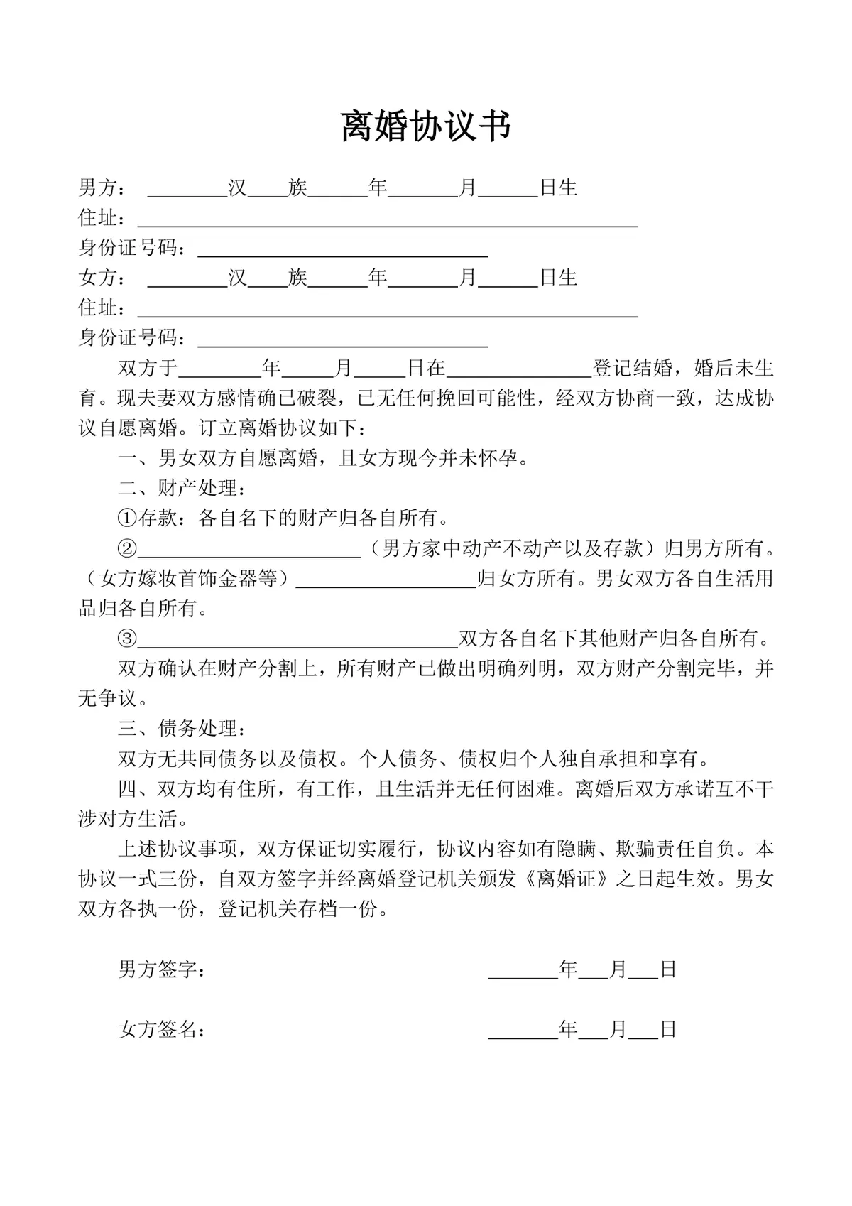 无子女财产分割版离婚协议书标准Word文档模板 - 第1页