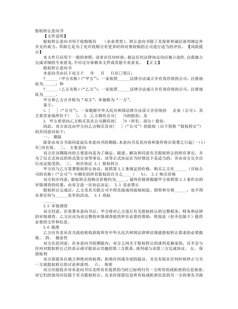 企业股权转让意向书参考文档 通用股权收购协商约定协议Word模板 - 封面预览
