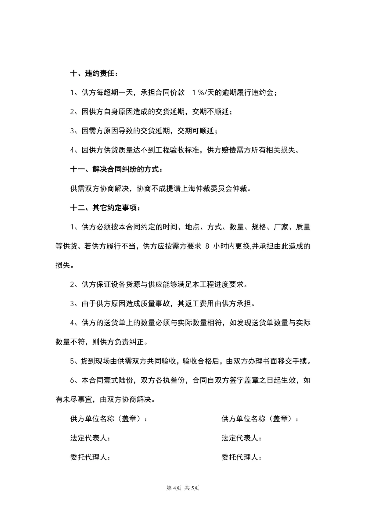 通用材料购销供货采购合同Word文档模板 - 第4页