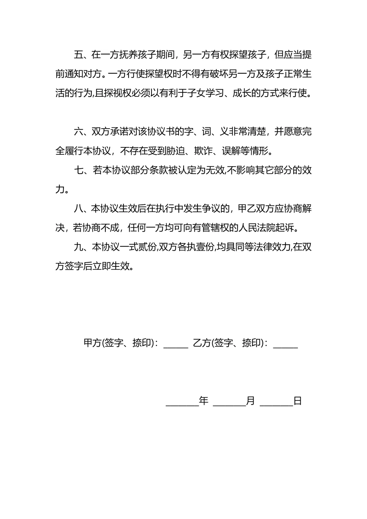 非婚生子共同生活抚养协议规范DOCX文档模板 - 第2页