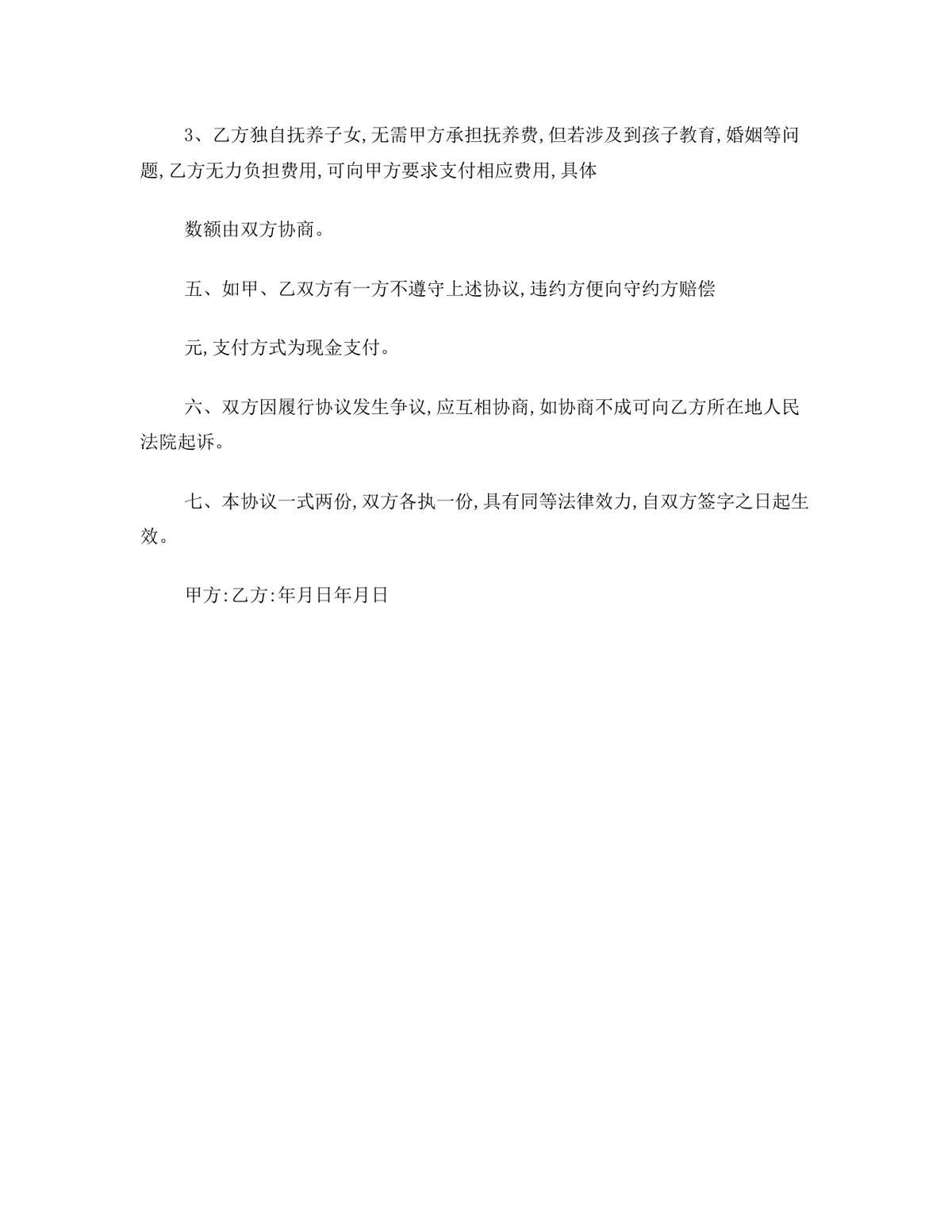 婚内夫妻财产与子女抚养约定离婚相关协议书DOCX文档模板 - 第2页