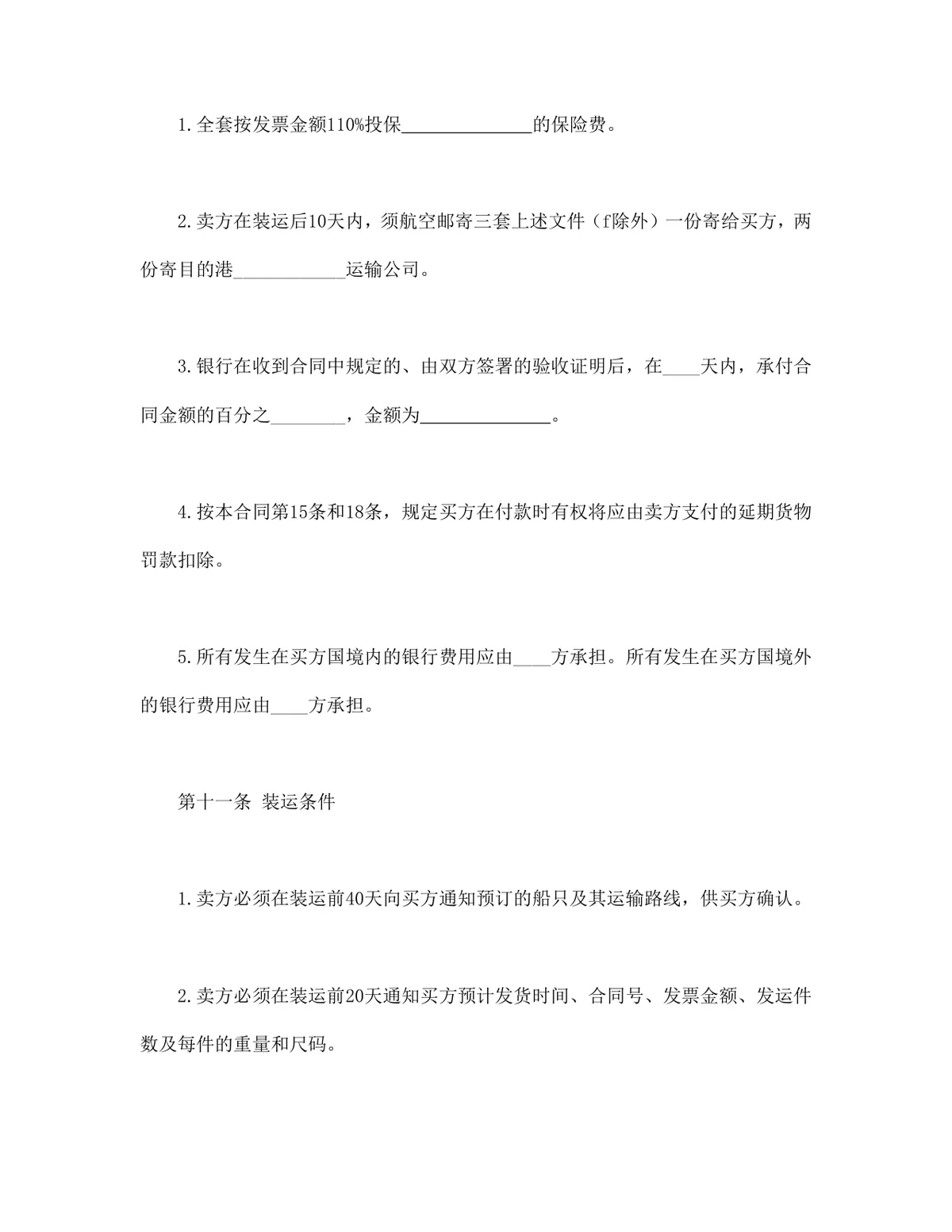 适用CFR或CIF条款的中外货物买卖合同Word文档模板 - 第5页