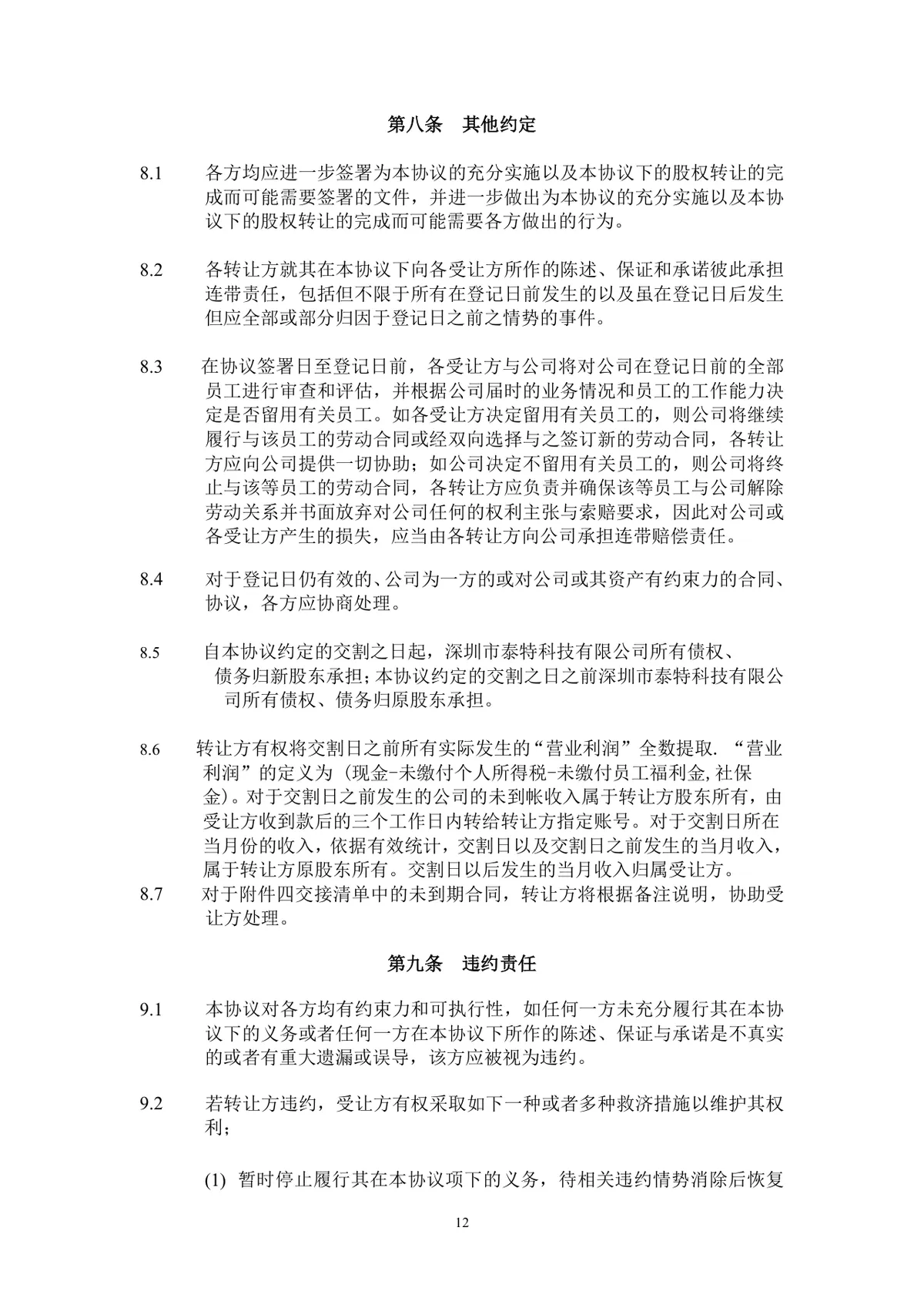 企业股东股权转让协议标准法律文书DOCX模板 - 第13页