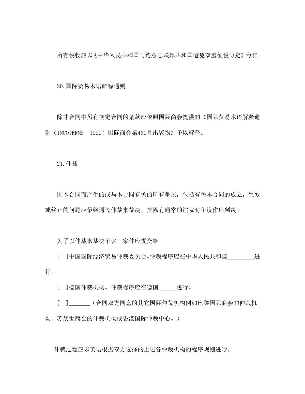 中德两国公司一般货物销售采购合同示范条款DOCX文档模板 - 第22页