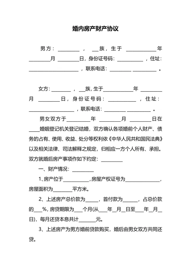 婚内房产财产协议夫妻房产权益约定法律文书Word模板 - 封面预览