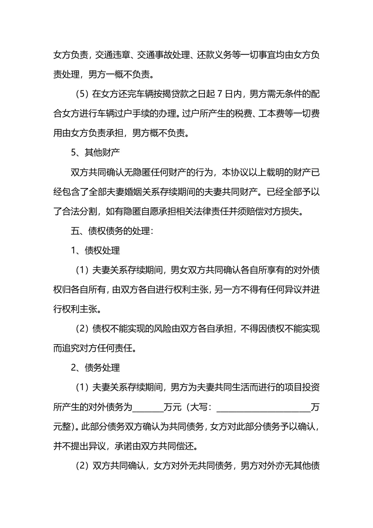 财产离婚协议书范本 夫妻自愿离婚子女抚养财产分割约定文档 - 第5页