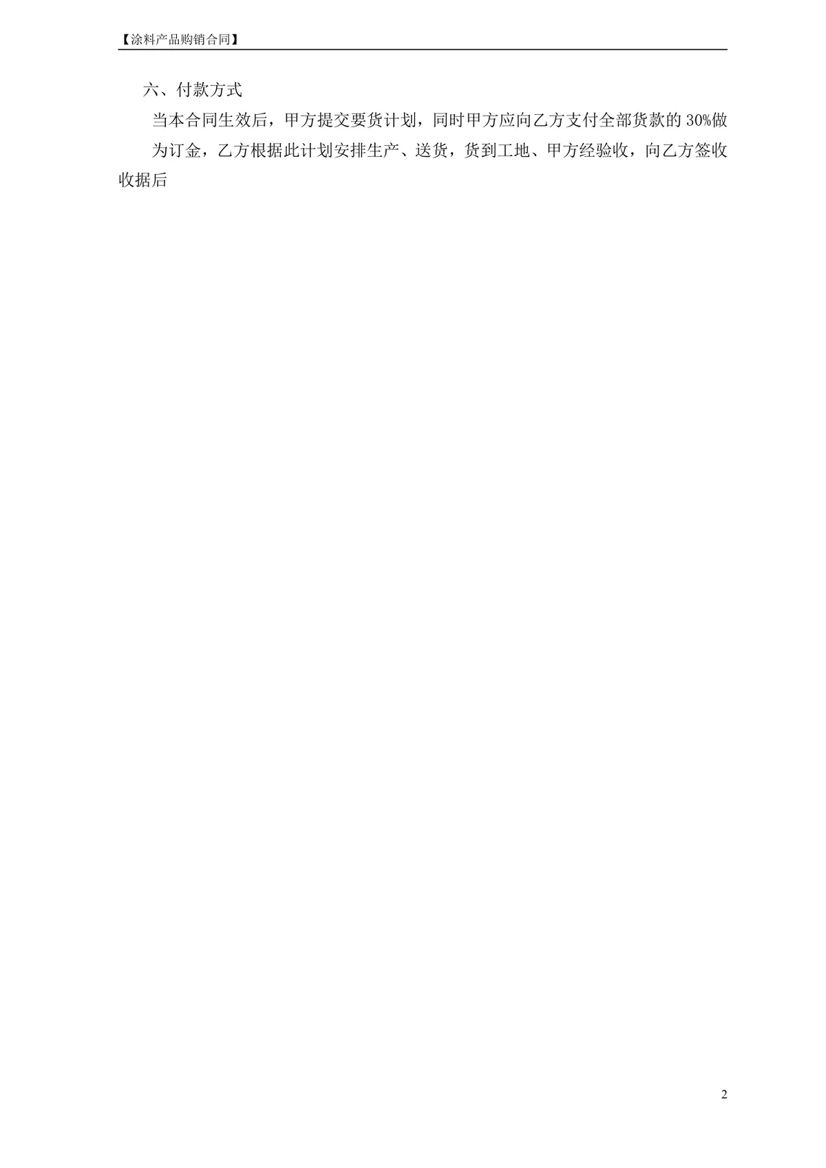 涂料产品购销合同DOCX模板 工程建材供货采购签约正式文档 - 第2页
