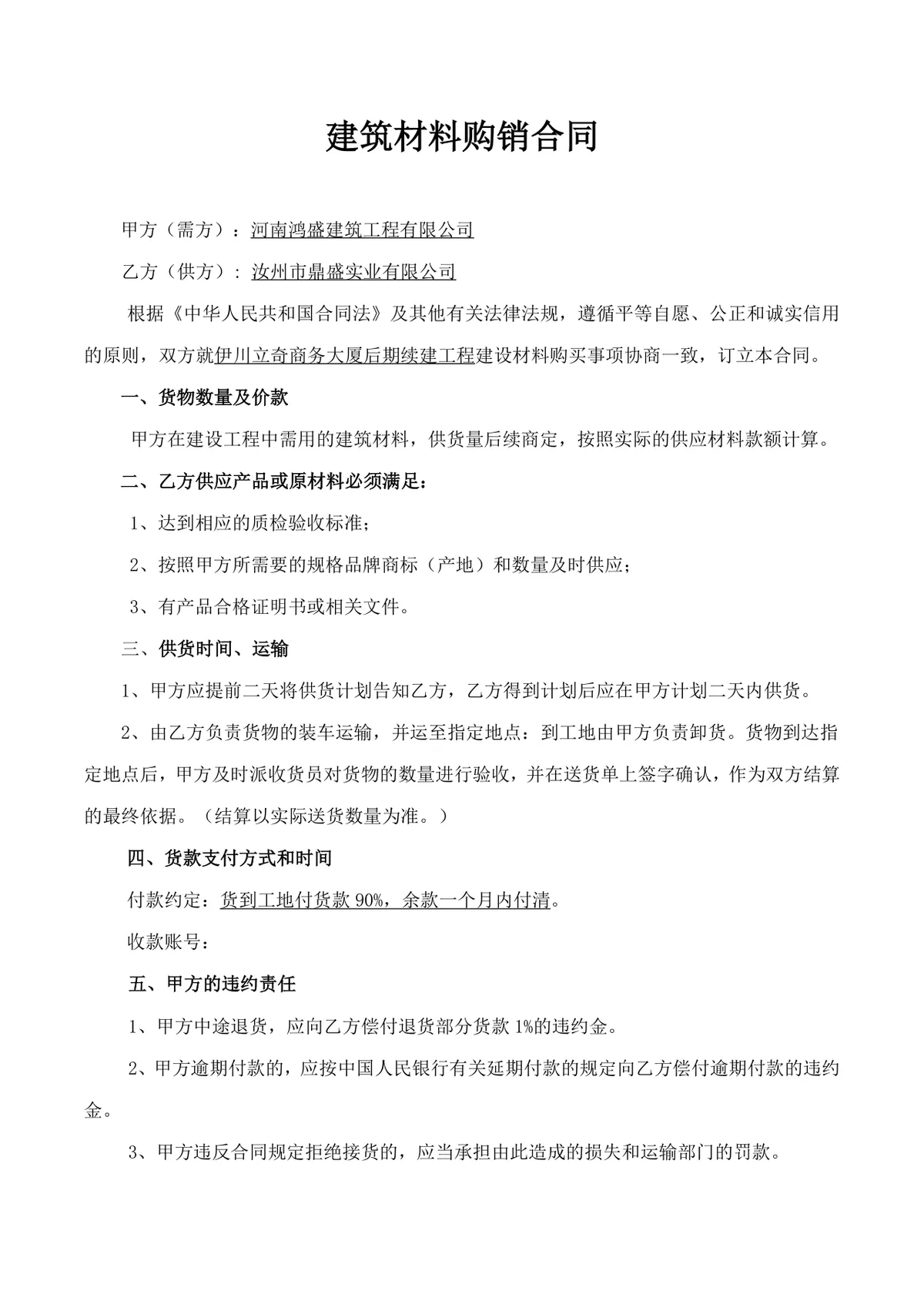 建筑工程材料采购供货协议建筑材料购销合同Word文档 - 第2页