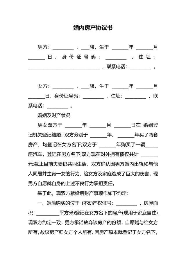 婚内房产分配约定离婚财产分割协议书DOCX文档模板 - 封面预览