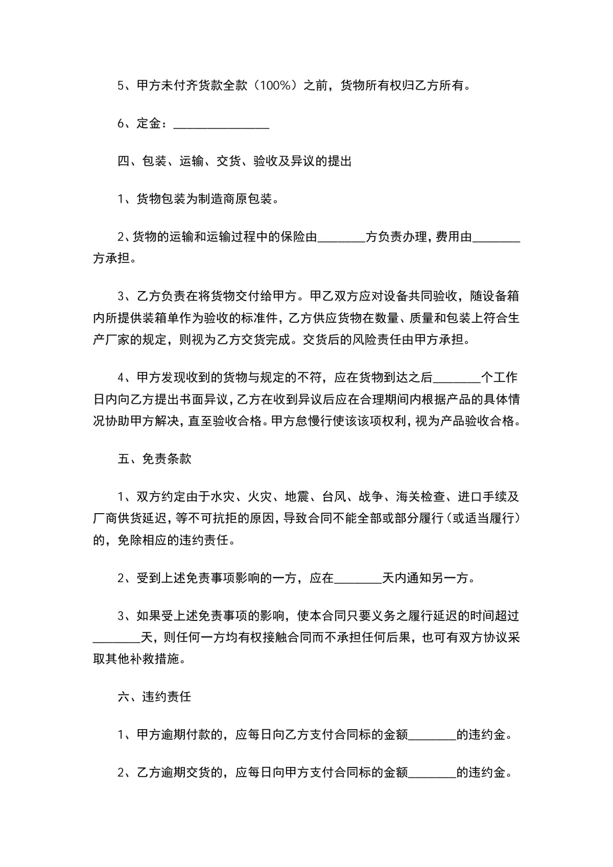 电子产品购销合同DOCX模板 适用于企业电子产品采购供货签约使用 - 第4页