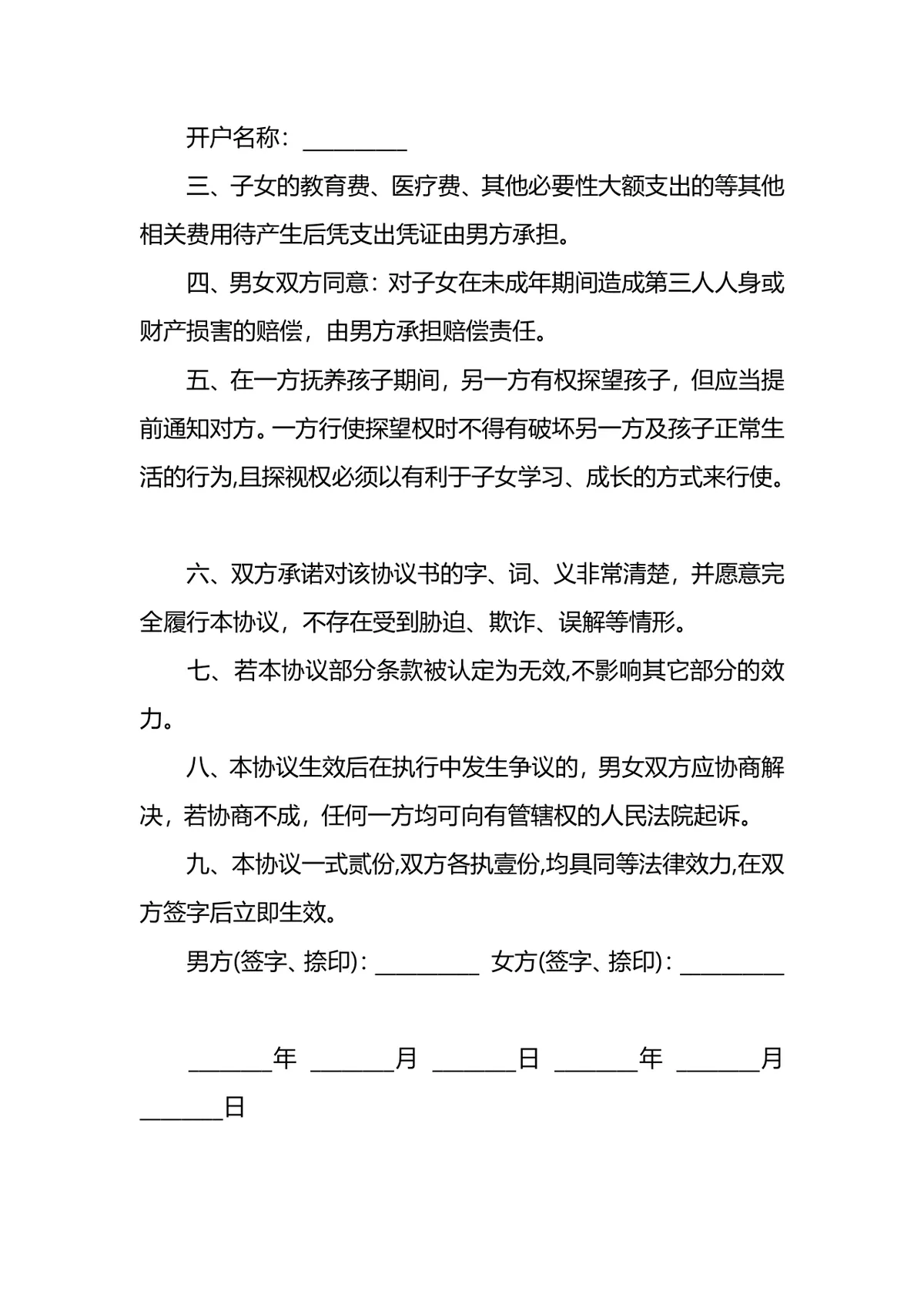 非婚生子男方抚养协议法律文书DOCX模板 - 第2页