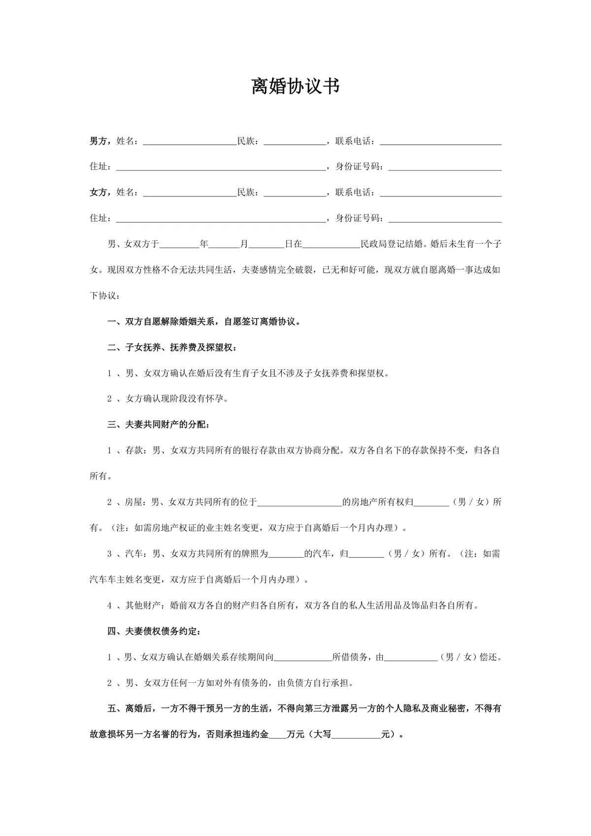 无子女无孕情况专用离婚协议书标准法律文书DOCX模板 - 第1页