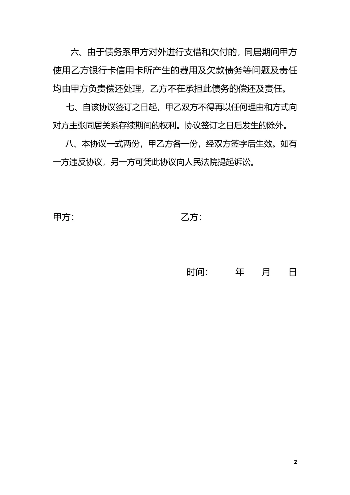 同居育有子女分手协议书规范DOC文档模板 - 第2页