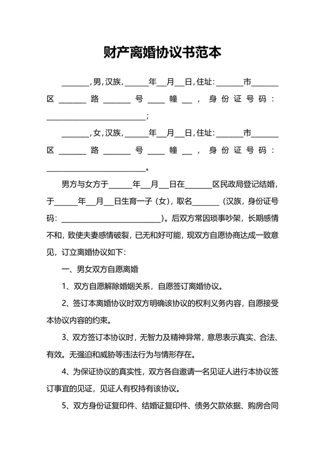 财产离婚协议书范本 夫妻自愿离婚子女抚养财产分割约定文档 - 封面预览