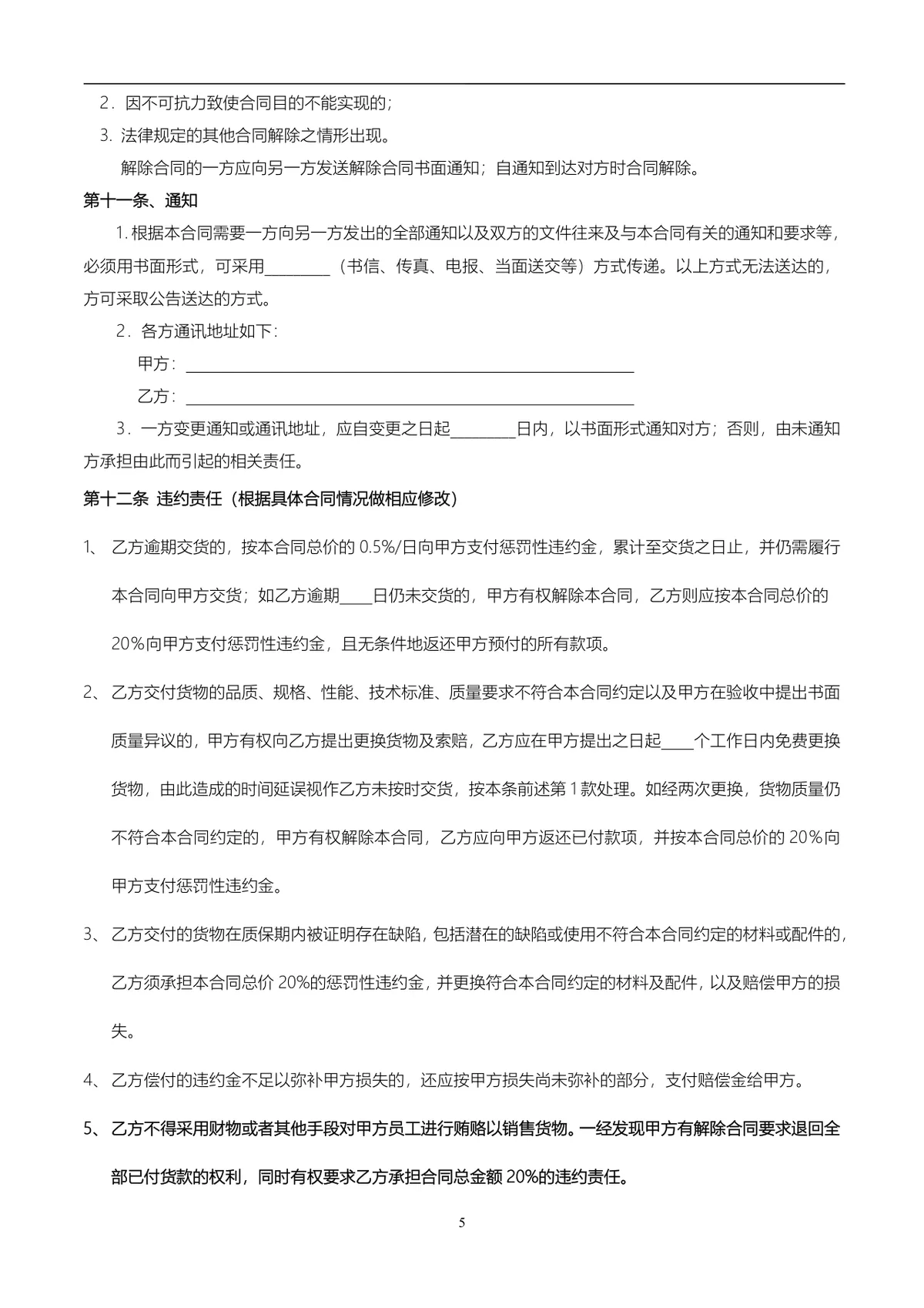 通用供货采购合同标准协议DOCX文档模板 - 第5页