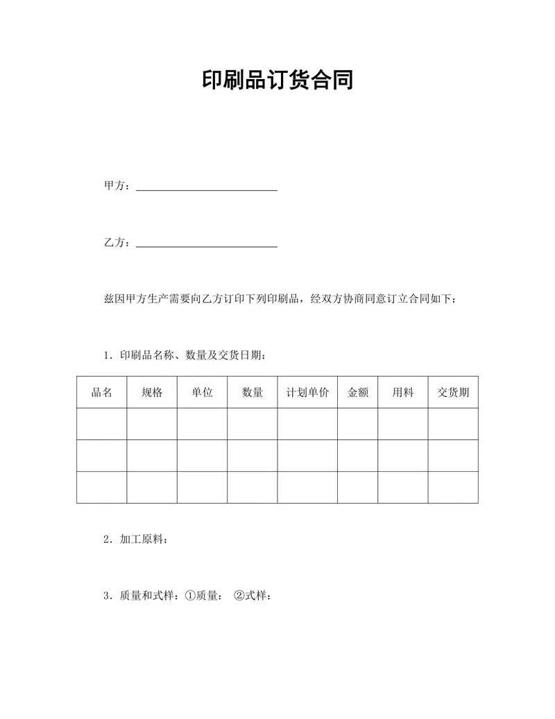 印刷品订货合同供货采购协议Word文档模板 - 封面预览